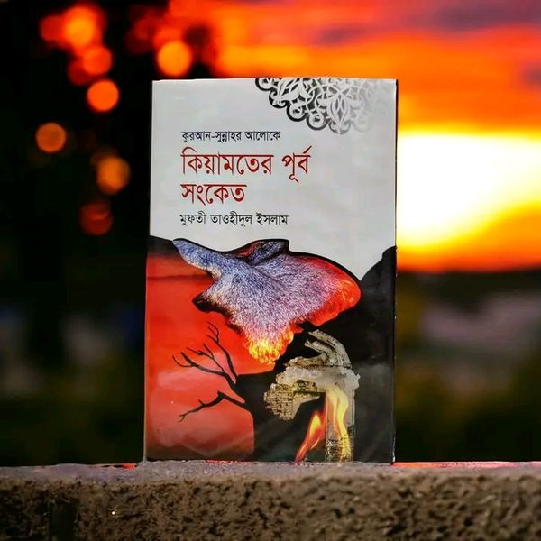 কিয়ামতের পূর্ব সংকেত