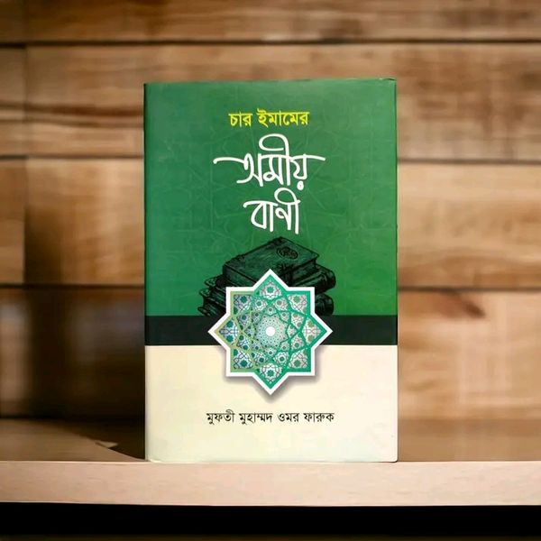 চার ইমামের অমিয় বাণী