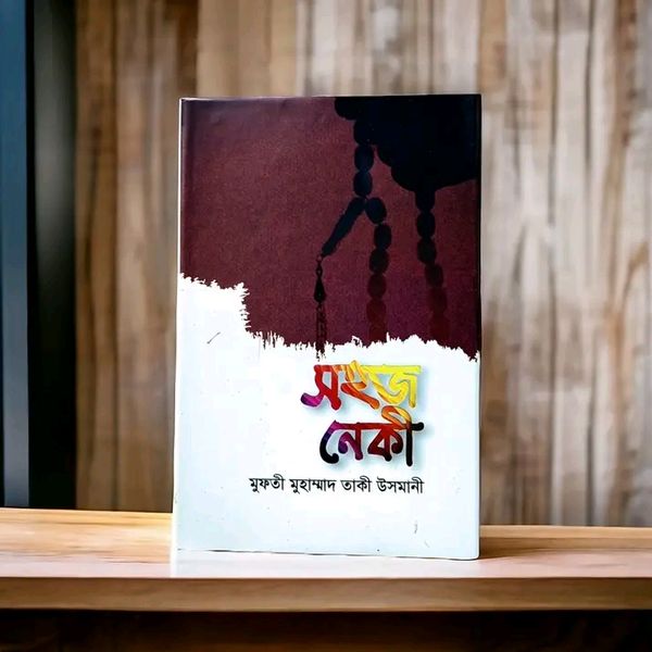 সহজ নেকী'