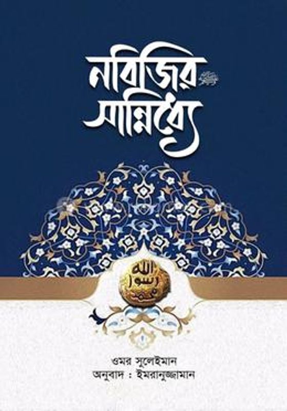 নবিজির সান্নিধ্যে