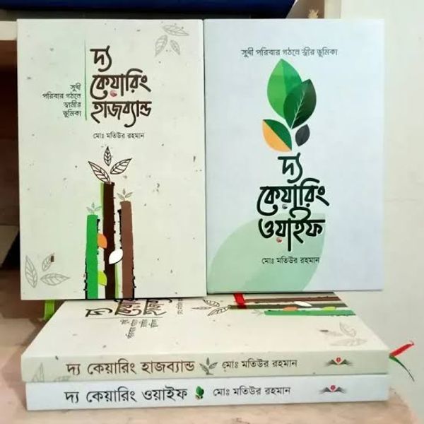 দ্য কেয়ারিং হাজব্যান্ড এবং ওয়াইফ