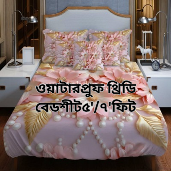 ওয়াটারপ্রুফ থ্রিডি বেডশিট সেট