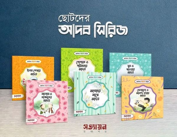ছোটদের আদব সিরিজ( 6টি বই)