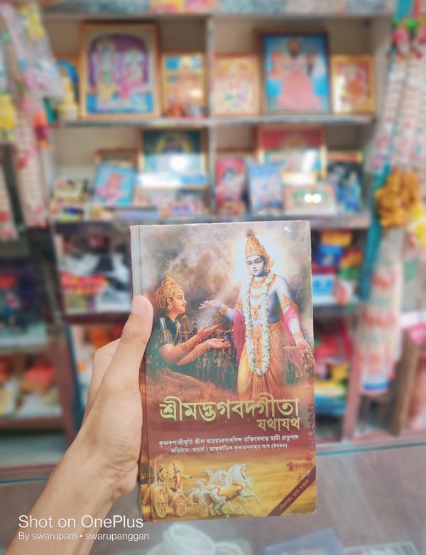 শ্রীমদ্ভগবদ গীতা যথাযথ