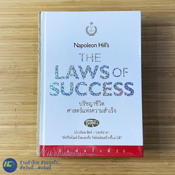 The Law of Success by Napoleon Hill