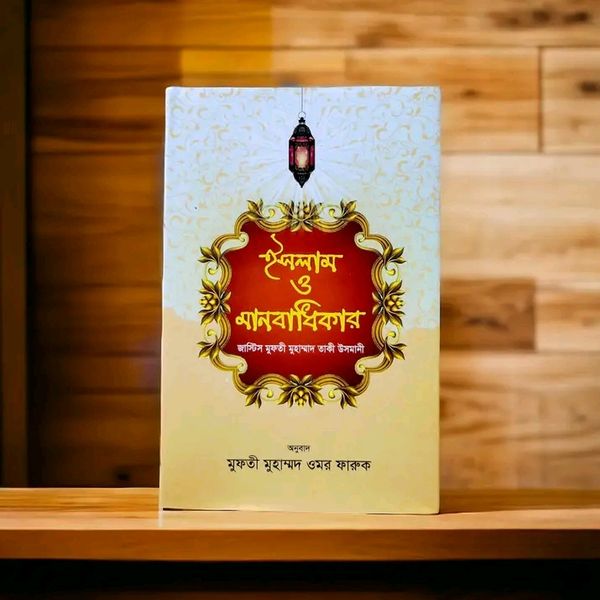 ইসলাম ও মানবাধিকার