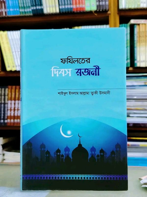 ফযিলতের দিবস রজনী