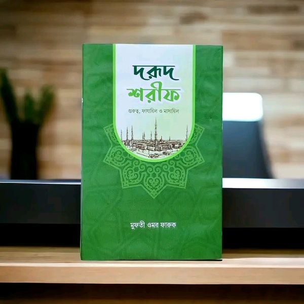 দরূদ শরীফ (গুরুত্ব, ফাযায়িল ও মাসায়িল)