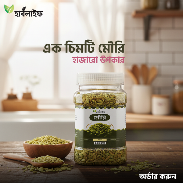 মৌরি / Fennel (১৫০ গ্রাম )