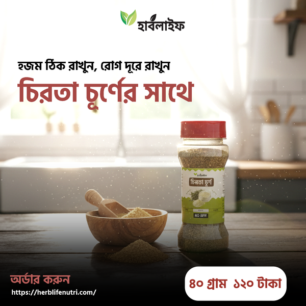 চিরতা চূর্ণ / Chirayata Powder / Chirata Churno (৪০ গ্রাম )