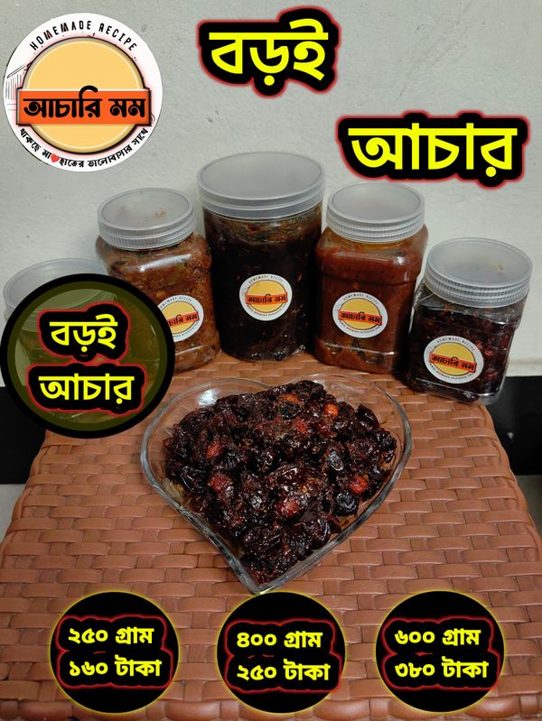 বড়ই আচার (Boroi Achar)২৫০ গ্রাম ১৬০ টাকা / ৪০০ গ্রাম ২৫০ টাকা / ৬০০ গ্রাম ৩৮০ টাকা