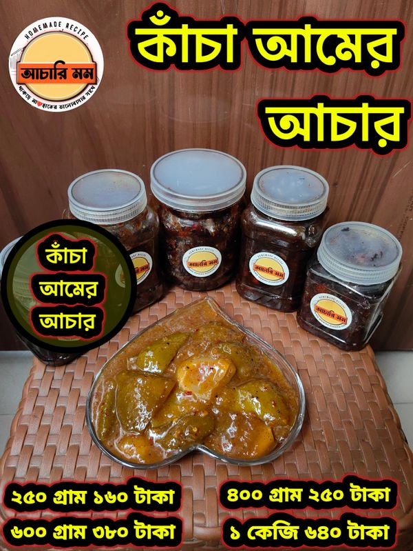 কাঁচা আমের আচার (Kacha Amer Achar)২৫০ গ্রাম ১৬০ টাকা / ৪০০ গ্রাম ২৫০ টাকা / ৬০০ গ্রাম ৩৮০ টাকা