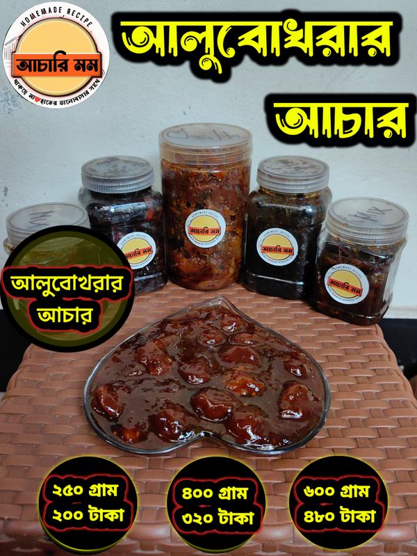 আলুবোখরার আচার (Alubokhorar Achar)২৫০ গ্রাম ২০০ টাকা / ৪০০ গ্রাম ৩২০ টাকা / ৬০০ গ্রাম ৪৮০ টাকা