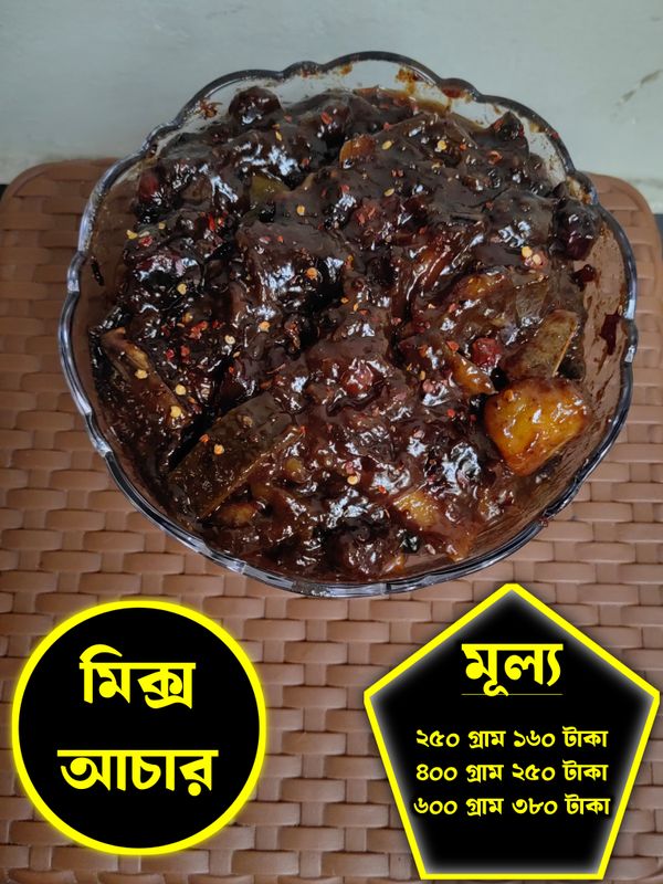 মিক্স আচার (Mix Achar)২৫০ গ্রাম ১৬০ টাকা / ৪০০ গ্রাম ২৫০ টাকা / ৬০০ গ্রাম ৩৮০ টাকা