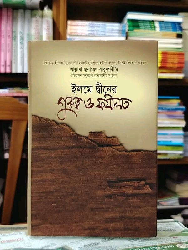 ইলমে দ্বীনের গুরুত্ব ও ফযীলত