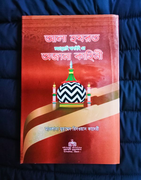 আলা হযরত রহঃ এর অজানা কাহিনী।