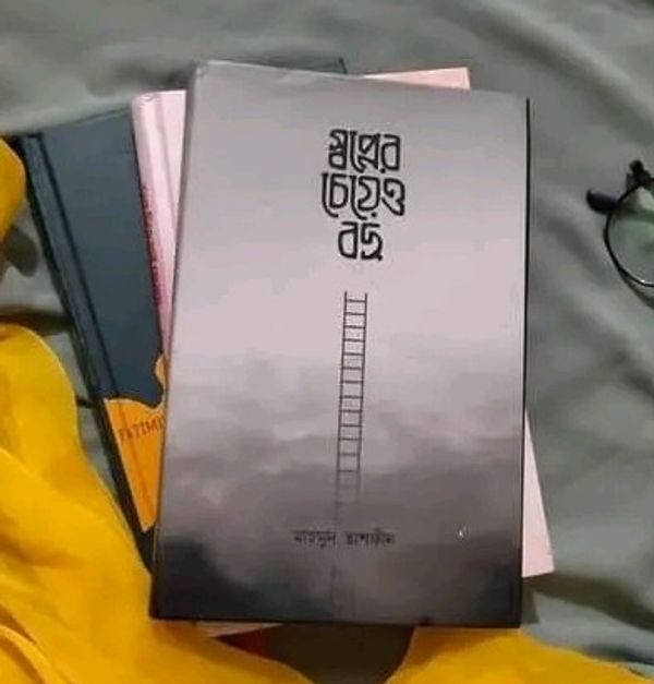 স্বপ্নের চেয়েও বড়