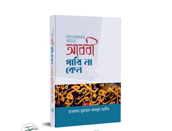মাদরাসায় পড়েও আরবী পারি না কেন?
