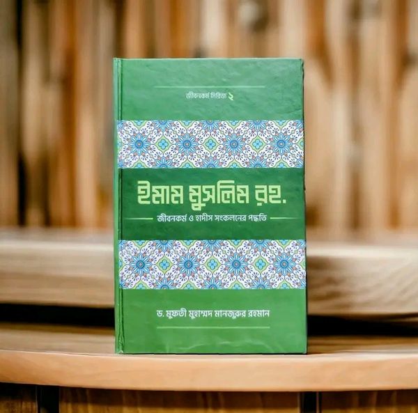 ইমাম মুসলিম (রহ.)-এর জীবনকর্ম ও হাদীছ সংকলনে তাঁর কর্মপদ্ধতি(হার্ডকভার)