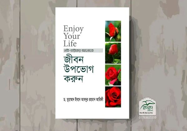 Enjoy Your Life - জীবন উপভোগ করুন