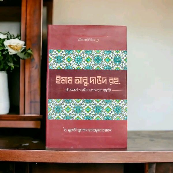 ইমাম আবু দাঊদ (রহ.)-এর জীবনকর্ম ও হাদীছ সংকলনে তাঁর কর্মপদ্ধতি