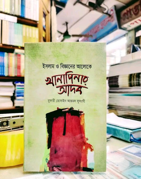 ইসলাম ও বিজ্ঞানের আলোকে খানাপিনার আদব(হার্ডকভার)
