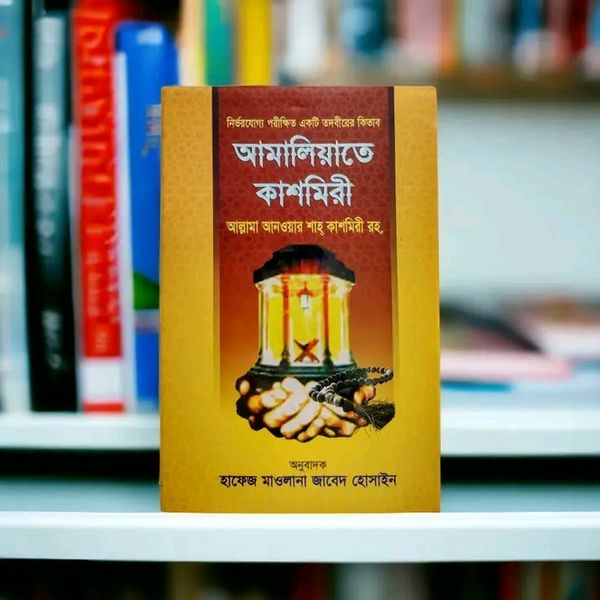 আমালিয়াতে কাশমিরী”