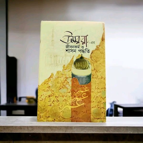 উমর রা. -এর জীবনকর্ম ও শাসন পদ্ধতি'