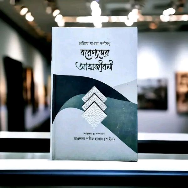 বরেণ্যদের আত্মজীবনী