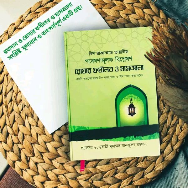 রোযার ফযীলত ও মাসআলা