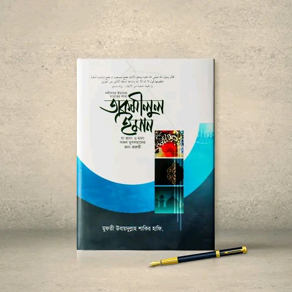 তাকমীলুল ইমান