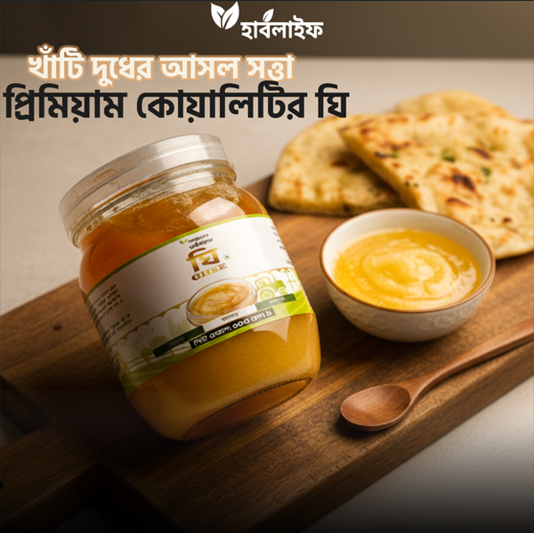 ঘি / Ghee (২৫০ গ্রাম )