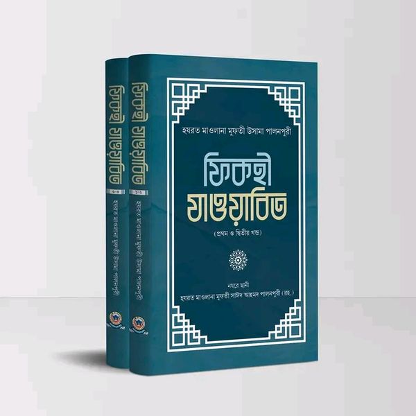 ফিকহী যাওয়াবিত (১-৪) ২ভলিয়ম