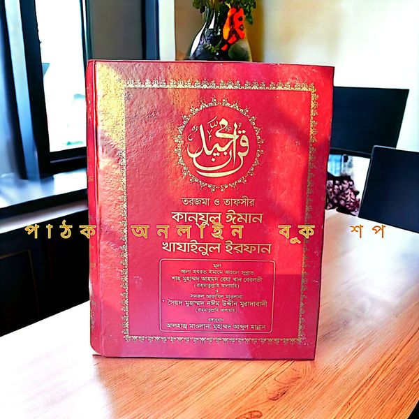 কানযুল ঈমান (বাংলা অনুবাদ)
