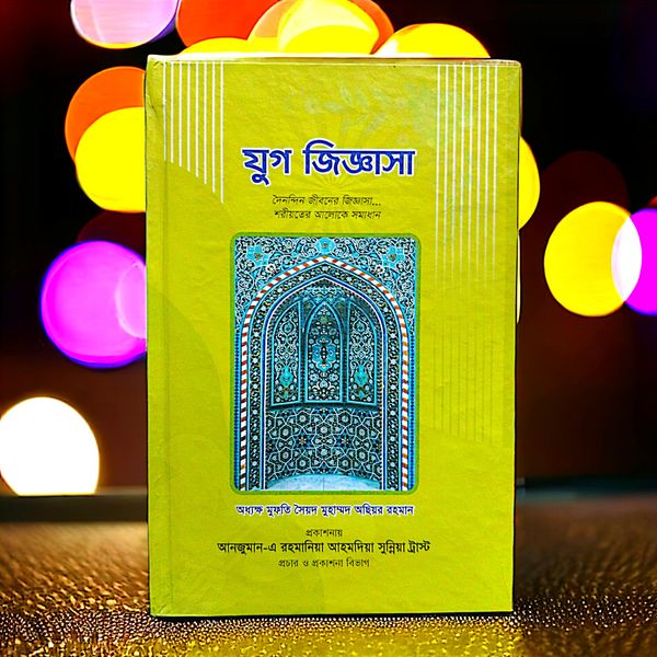 যুগ জিজ্ঞাসা। আল্লামা মুফতি অছিয়র রহমান