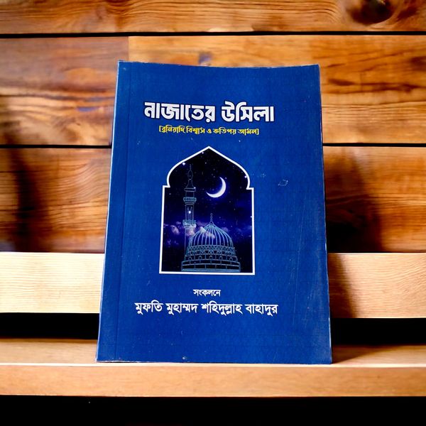 নাজাতের উসিলা