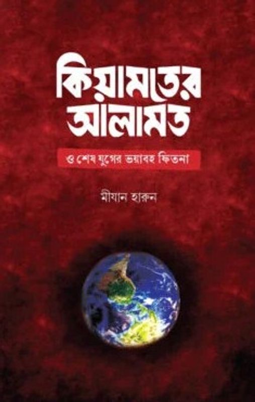 কিয়ামতের আলামত ও শেষ যুগের ভয়াবহ ফিতনা