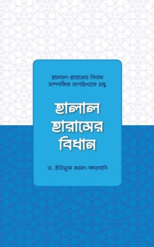 হালাল হারামের বিধান