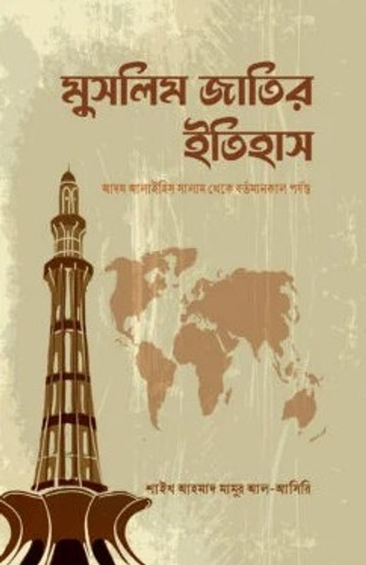 মুসলিম জাতির ইতিহাস
