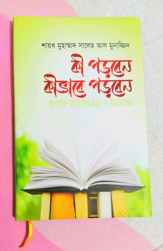 কী পড়বেন কীভাবে পড়বেন