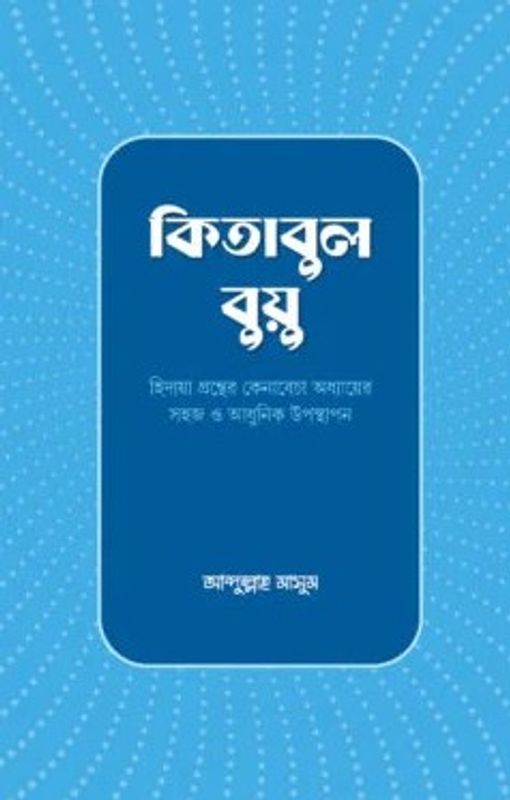 কিতাবুল বুয়ু