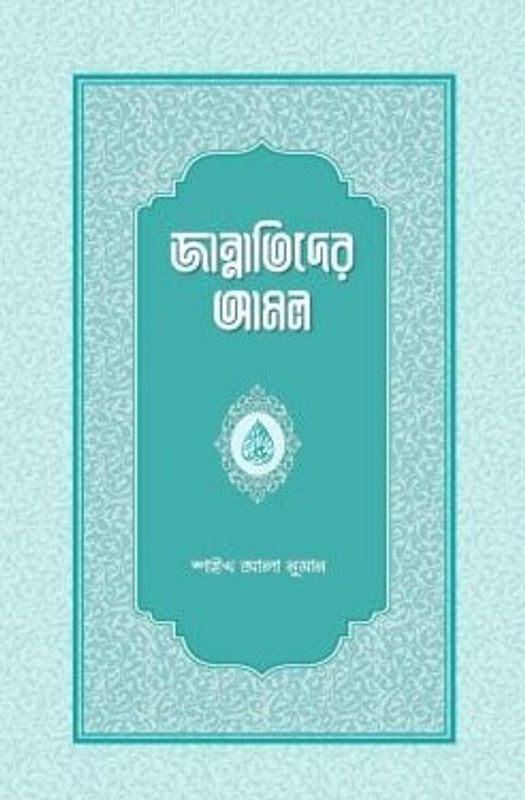 জান্নাতিদের আমল