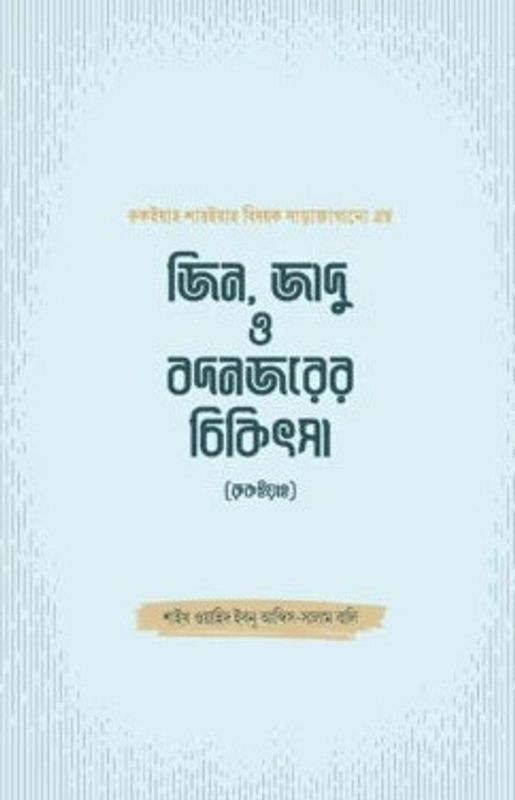 জিন, জাদু ও বদনজরের চিকিৎসা (রুকইয়াহ)