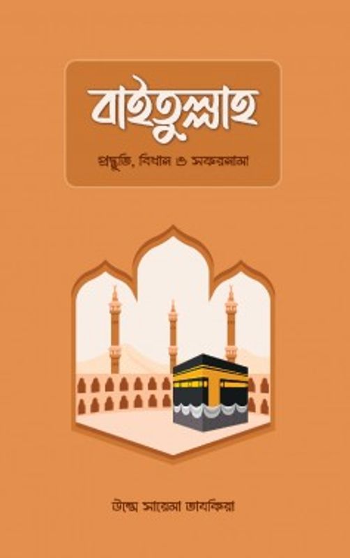 বাইতুল্লাহ : প্রস্তুতি, বিধান ও সফরনামা