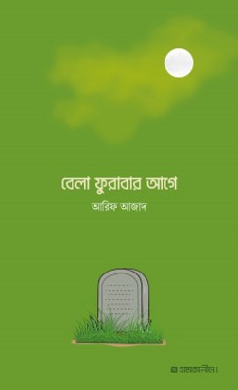 বেলা ফুরাবার আগে