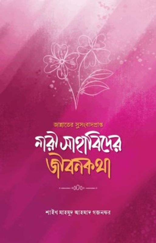 জান্নাতের সুসংবাদপ্রাপ্ত নারী সাহাবিদের জীবনকথা