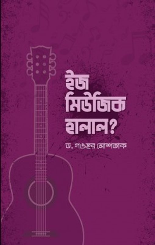 ইজ মিউজিক হালাল?