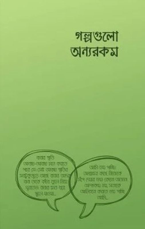 গল্পগুলো অন্যরকম