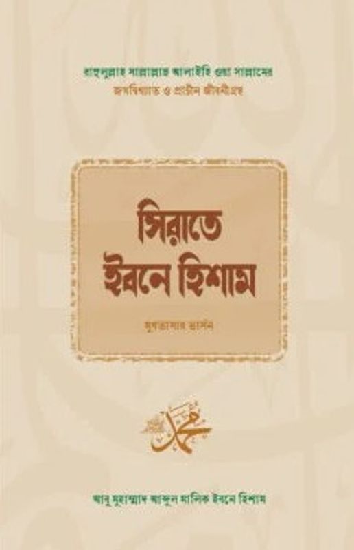 সিরাতে ইবনে হিশাম