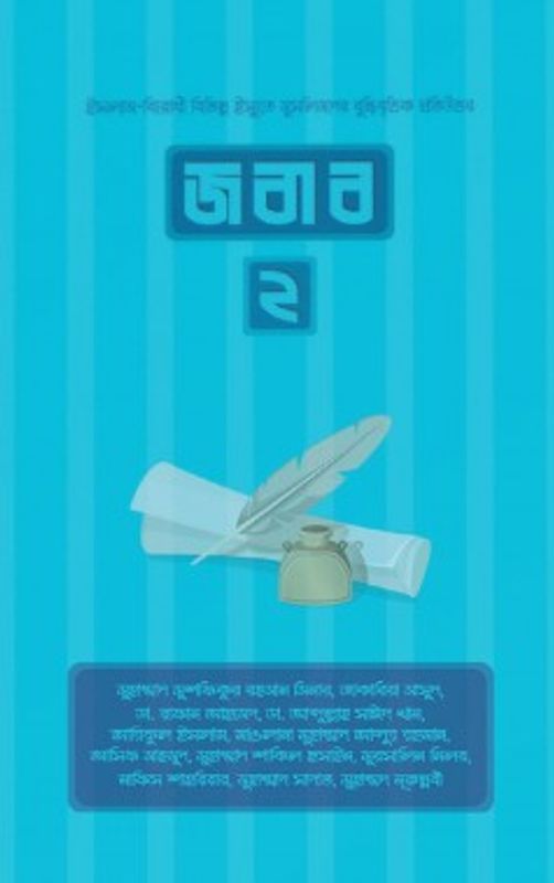 জবাব ২